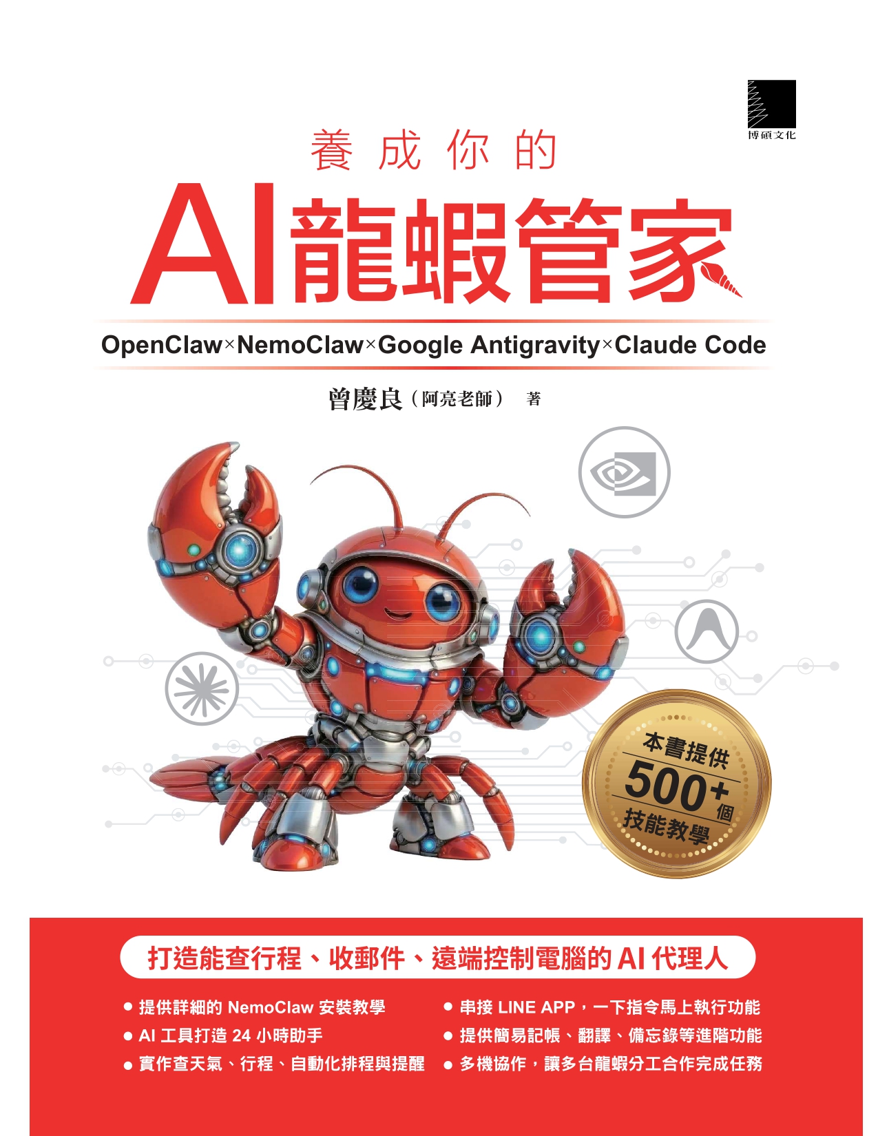 養成你的 AI 龍蝦管家 封面